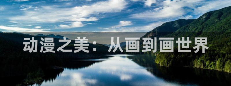 3d动漫里番在线观看：动漫之美：从画到画世界配图
