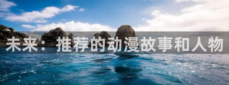 里番恶戏动漫在线观看：未来：推荐的动漫故事和人物配图