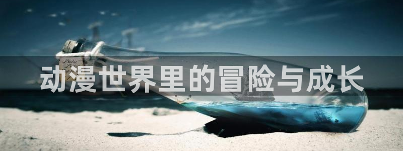番里动漫手机在线观看：动漫世界里的冒险与成长配图