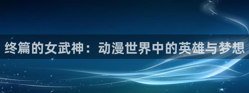魔物里番在线观看动漫：终篇的女武神：动漫世界中的英雄与梦想配图