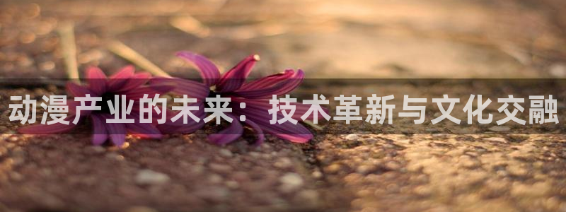 里番教室在线观看动漫：动漫产业的未来：技术革新与文化交融配图