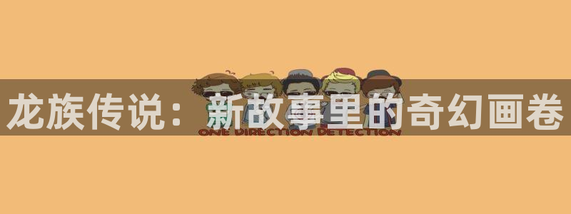 里番动漫晚安在线观看：龙族传说：新故事里的奇幻画卷配图