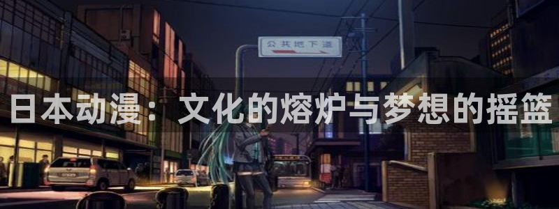 里番美晴动漫在线观看：日本动漫：文化的熔炉与梦想的摇篮配图
