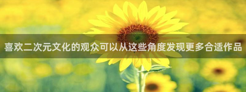 里番番动漫在线观看:喜欢二次元文化的观众可以从这些角度发现更多合适作品配图