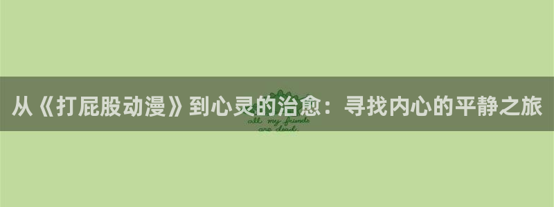 肉番里番动漫在线观看：从《打屁股动漫》到心灵的治愈：寻找内心的平静之旅配图