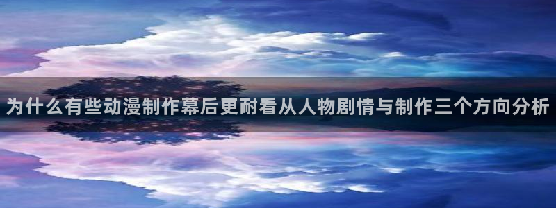 爱 里番在线观看动漫：为什么有些动漫制作幕后更耐看从人物剧情与制作三个方向分析配图