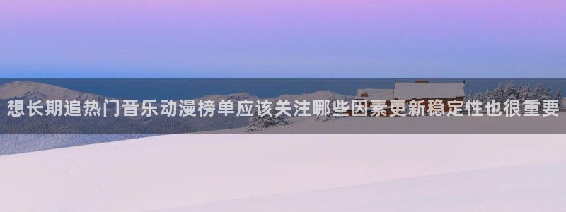 里番神作在线观看动漫：想长期追热门音乐动漫榜单应该关注哪些因素更新稳定性也很重要配图