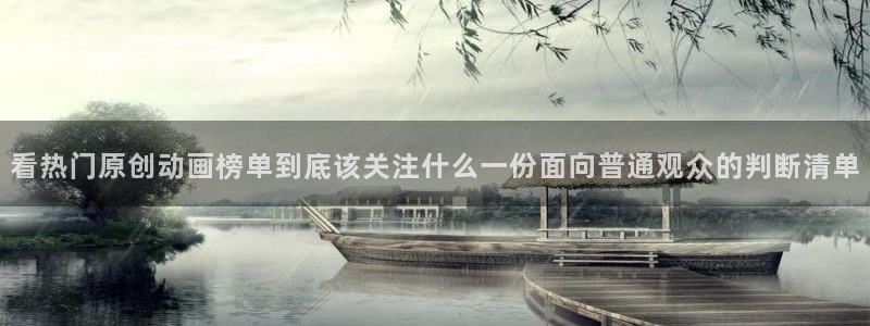 在线观看_里番动漫:看热门原创动画榜单到底该关注什么一份面向普通观众的判断清单配图