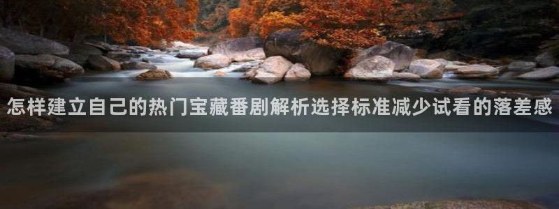 最新里番动漫在线观看:怎样建立自己的热门宝藏番剧解析选择标准减少试看的落差感配图
