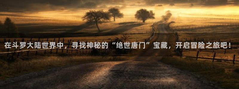 日系里番在线观看动漫:在斗罗大陆世界中,寻找神秘的“绝世唐门”宝藏,开启冒险之旅吧!配图