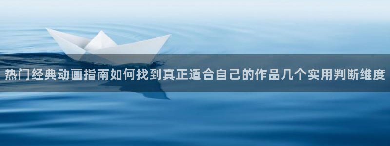 里番纲手在线观看动漫：热门经典动画指南如何找到真正适合自己的作品几个实用判断维度配图