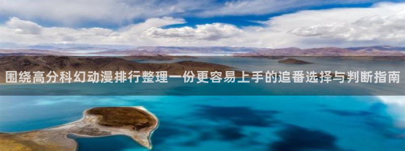 咸番里番动漫在线观看:围绕高分科幻动漫排行整理一份更容易上手的追番选择与判断指南配图