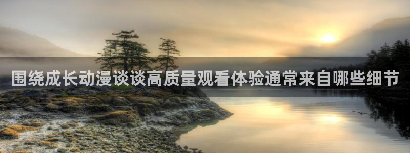肉番里番动漫在线观看：围绕成长动漫谈谈高质量观看体验通常来自哪些细节配图