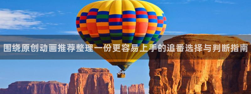 番里动漫在线观看:围绕原创动画推荐整理一份更容易上手的追番选择与判断指南配图