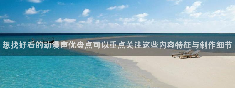 魔物里番在线观看动漫:想找好看的动漫声优盘点可以重点关注这些内容特征与制作细节配图