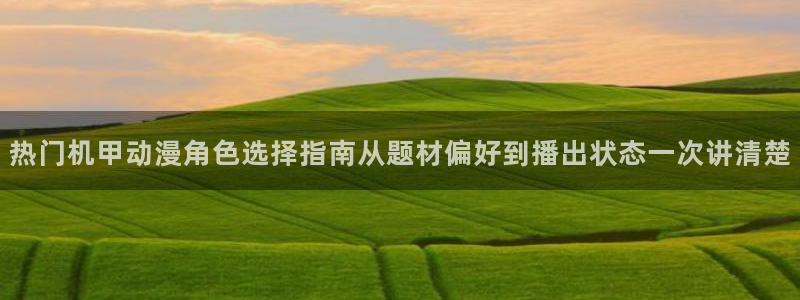 3D里番动漫在线观看:热门机甲动漫角色选择指南从题材偏好到播出状态一次讲清楚配图