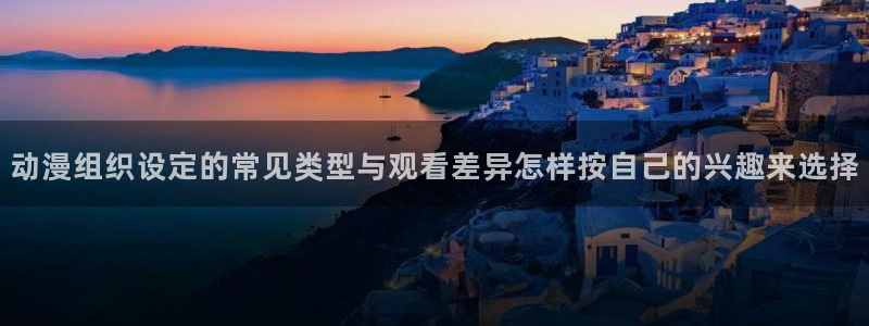 里番复仇动漫在线观看:动漫组织设定的常见类型与观看差异怎样按自己的兴趣来选择配图