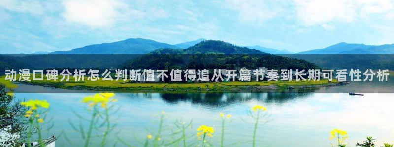 日系里番在线观看动漫:动漫口碑分析怎么判断值不值得追从开篇节奏到长期可看性分析配图