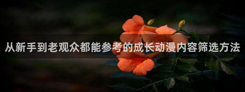 游戏里番动漫在线观看：从新手到老观众都能参考的成长动漫内容筛选方法配图
