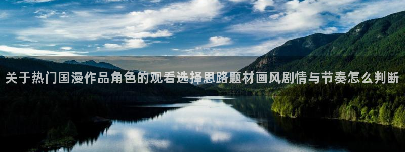 晚安动漫里番在线观看：关于热门国漫作品角色的观看选择思路题材画风剧情与节奏怎么判断配图