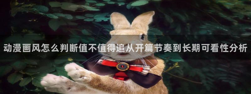 禁播里番动漫在线观看:动漫画风怎么判断值不值得追从开篇节奏到长期可看性分析配图