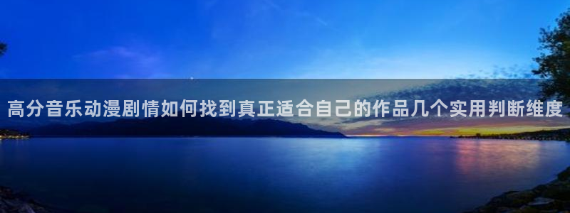在线观看动漫里番：高分音乐动漫剧情如何找到真正适合自己的作品几个实用判断维度配图