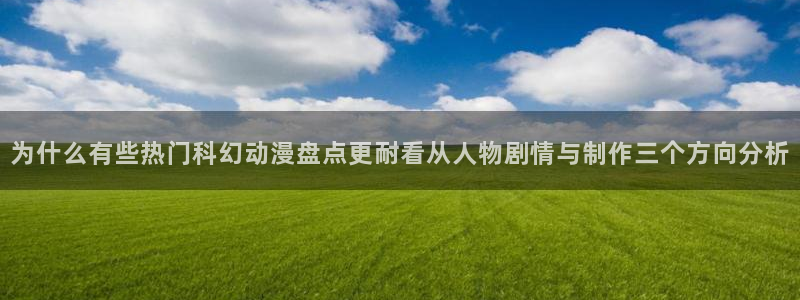 里番复仇动漫在线观看:为什么有些热门科幻动漫盘点更耐看从人物剧情与制作三个方向分析配图