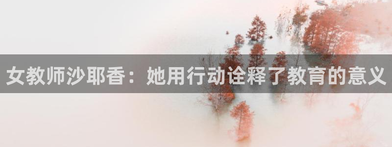 母系里番动漫在线观看:女教师沙耶香:她用行动诠释了教育的意义配图