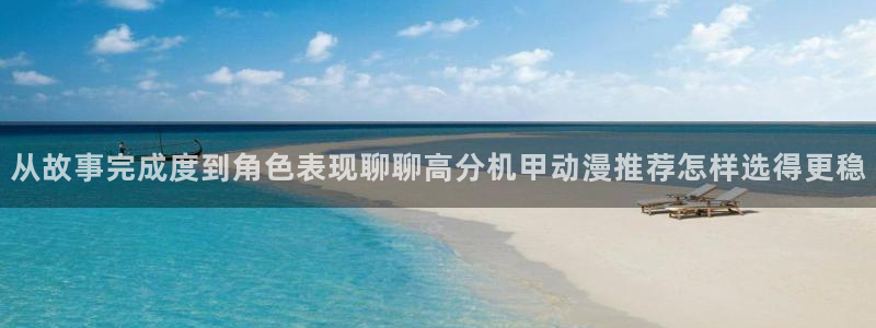 里番变态动漫在线观看:从故事完成度到角色表现聊聊高分机甲动漫推荐怎样选得更稳配图