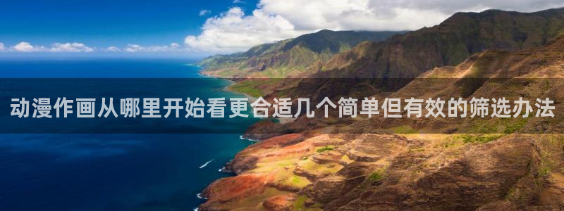 里番恶戏动漫在线观看:动漫作画从哪里开始看更合适几个简单但有效的筛选办法配图