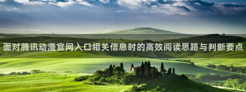 肉片里番动漫在线观看:面对腾讯动漫官网入口相关信息时的高效阅读思路与判断要点配图
