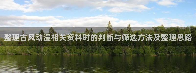 晚安动漫里番在线观看:整理古风动漫相关资料时的判断与筛选方法及整理思路配图