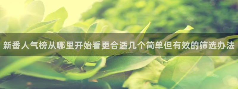 师生里番动漫在线观看：新番人气榜从哪里开始看更合适几个简单但有效的筛选办法配图