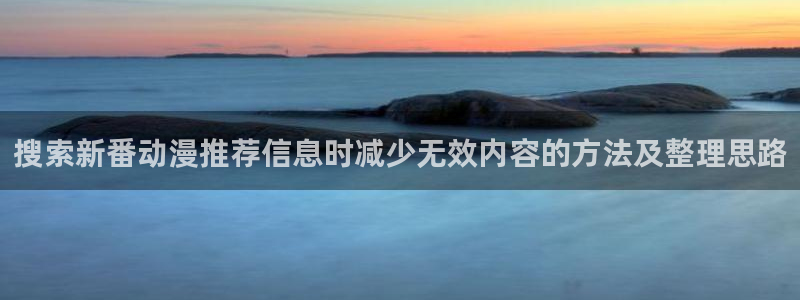 里番男男在线观看动漫：搜索新番动漫推荐信息时减少无效内容的方法及整理思路配图